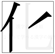 漢字の書き順 漢字の化の3画目