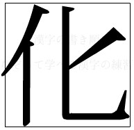 漢字の書き順 漢字の化_4画目