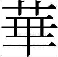 漢字の書き順 漢字の華_10画目