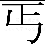 漢字の書き順 漢字の丐_4画目