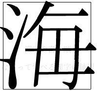 漢字の書き順 漢字の海_9画目