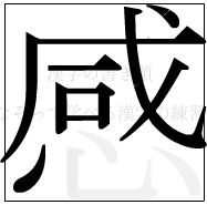 漢字の書き順 漢字の感の10画目