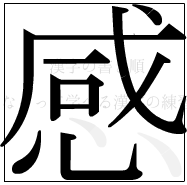 漢字の書き順 漢字の感の11画目