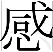 漢字の書き順 漢字の感の12画目