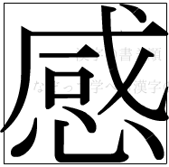 漢字の書き順 漢字の感_13画目