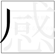 漢字の書き順 漢字の感の1画目