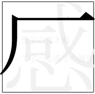 漢字の書き順 漢字の感の2画目