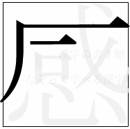 漢字の書き順 漢字の感の3画目