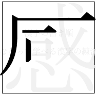 漢字の書き順 漢字の感の4画目