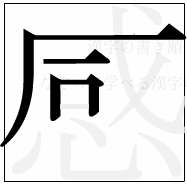漢字の書き順 漢字の感の5画目