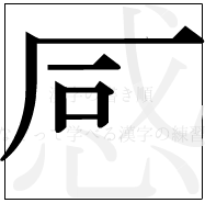 漢字の書き順 漢字の感の6画目
