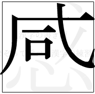 漢字の書き順 漢字の感の7画目
