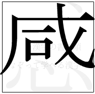 漢字の書き順 漢字の感の8画目