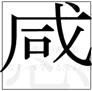 漢字の書き順 漢字の感の9画目