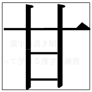漢字の書き順 漢字の甘_5画目
