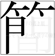 漢字の書き順 漢字の簡の10画目