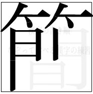 漢字の書き順 漢字の簡の11画目