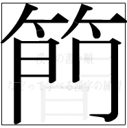 漢字の書き順 漢字の簡の12画目