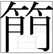 漢字の書き順 漢字の簡の13画目