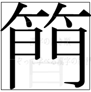 漢字の書き順 漢字の簡の14画目