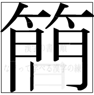 漢字の書き順 漢字の簡の15画目