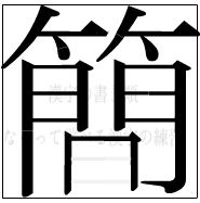 漢字の書き順 漢字の簡の16画目