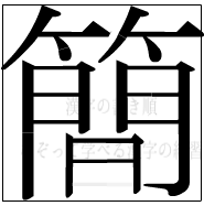 漢字の書き順 漢字の簡の17画目