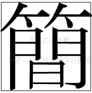 漢字の書き順 漢字の簡_18画目