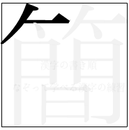 漢字の書き順 漢字の簡の2画目