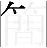 漢字の書き順 漢字の簡の3画目