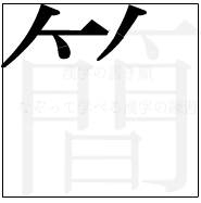 漢字の書き順 漢字の簡の4画目
