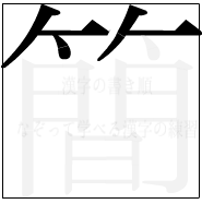 漢字の書き順 漢字の簡の5画目