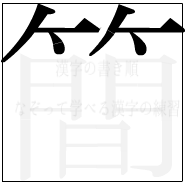 漢字の書き順 漢字の簡の6画目