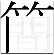 漢字の書き順 漢字の簡の7画目