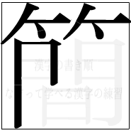 漢字の書き順 漢字の簡の8画目