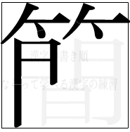 漢字の書き順 漢字の簡の9画目