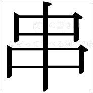 漢字の書き順 漢字の串_7画目