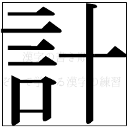 漢字の書き順 漢字の計_9画目