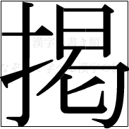 漢字の書き順 漢字の掲_11画目