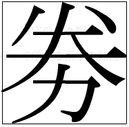 漢字の書き順 漢字の劵_8画目