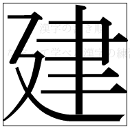 漢字の書き順 漢字の建_9画目