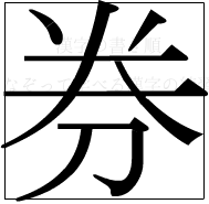 漢字の書き順 漢字の券_8画目