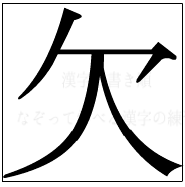 漢字の書き順 漢字の欠_4画目