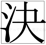 漢字の書き順 漢字の決_7画目