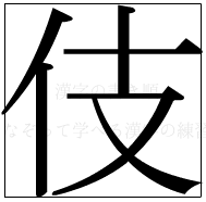 漢字の書き順 漢字の伎_9画目