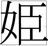 漢字の書き順 漢字の姫_10画目