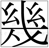 漢字の書き順 漢字の幾_12画目