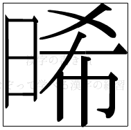 漢字の書き順 漢字の晞_11画目