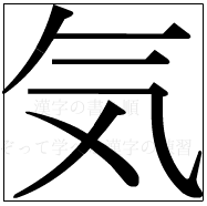 漢字の書き順 漢字の気_6画目
