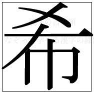 漢字の書き順 漢字の希_7画目